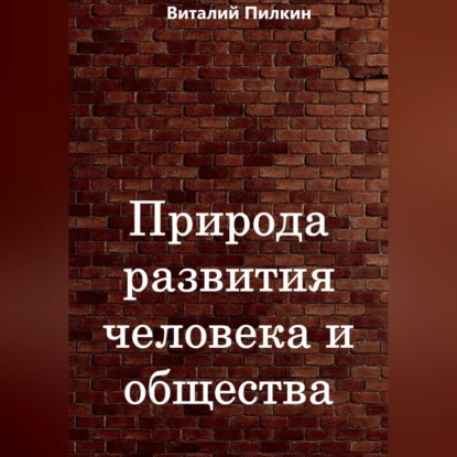 Природа развития человека и общества