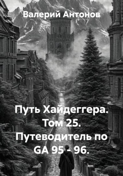 Путь Хайдеггера. Том 25. Путеводитель по GA 95 - 96