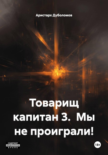 Товарищ капитан 3.  Мы не проиграли!