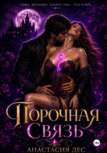 Порочная связь