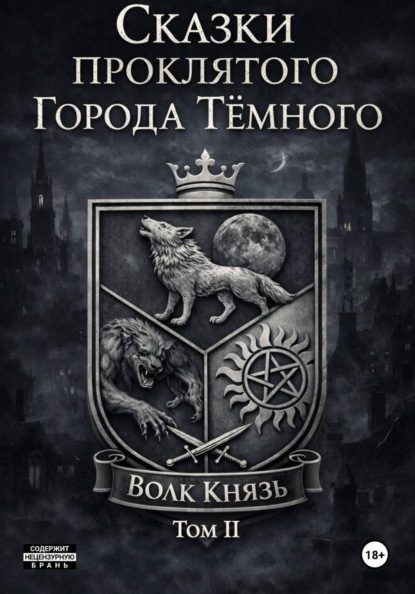 Сказки проклятого Города Тёмного. Том II