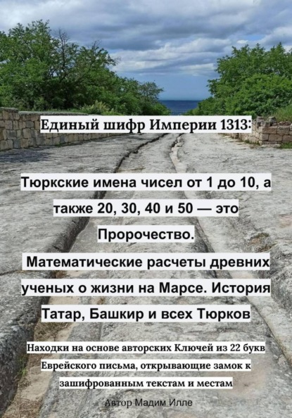 Единый шифр Империи 1313: Тюркские имена чисел от 1 до 10, а также 20, 30, 40 и 50 — это пророчество. Математические расчеты древних ученых о жизни на Марсе. История Татар, Башкир и всех Тюрков