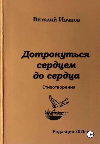 Дотронуться сердцем до сердца. Стихотворения