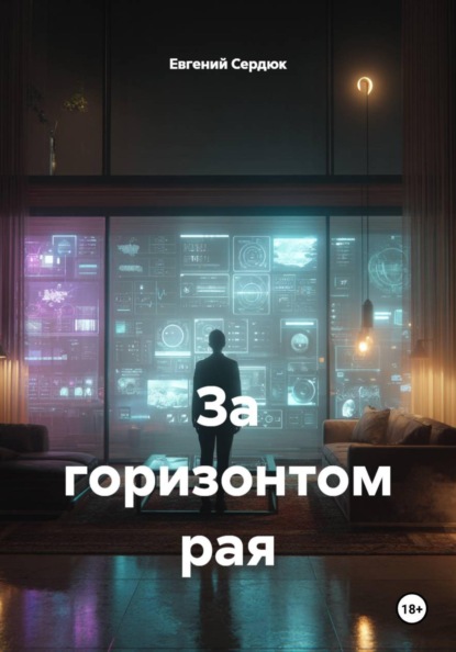 За горизонтом рая