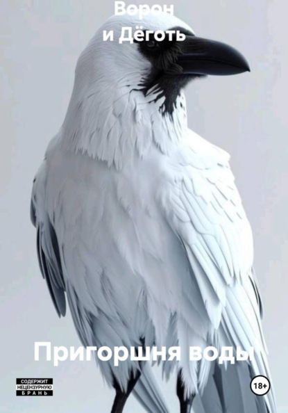 Пригоршня воды