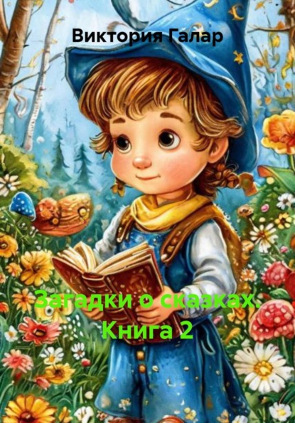 Загадки о сказках. Книга 2