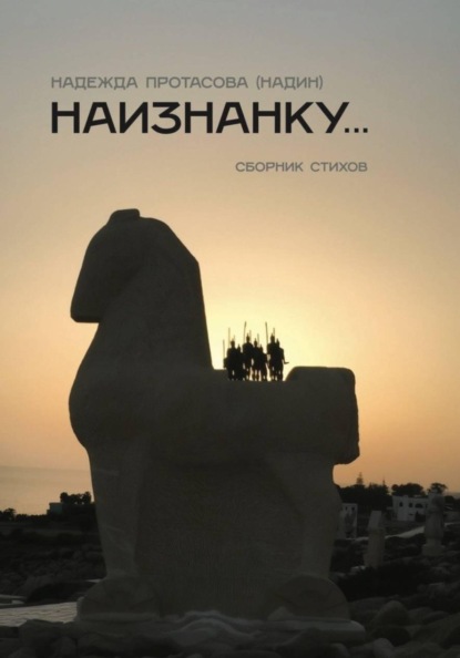 Наизнанку