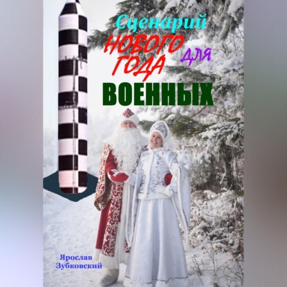 Сценарий Нового года для военных