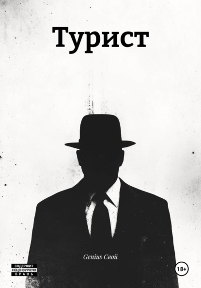Турист