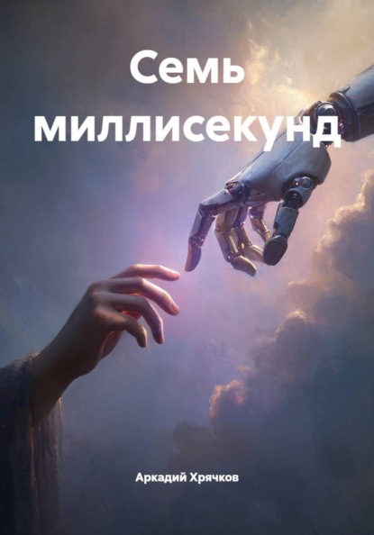 Семь миллисекунд