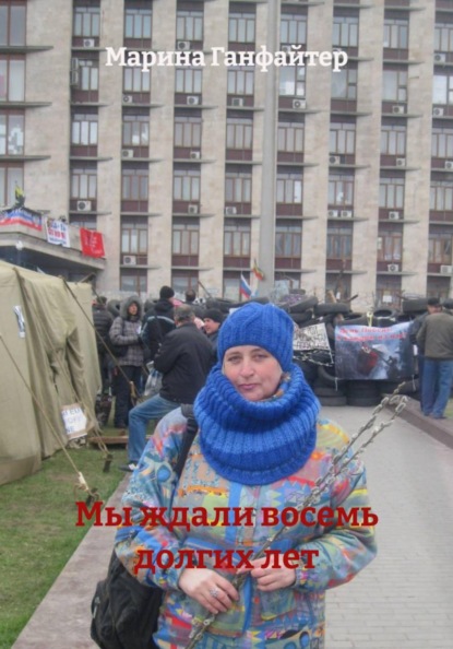 Мы ждали восемь долгих лет