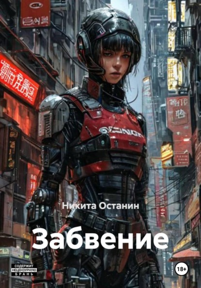 Забвение