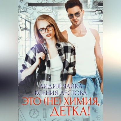 Это (не)химия, детка!