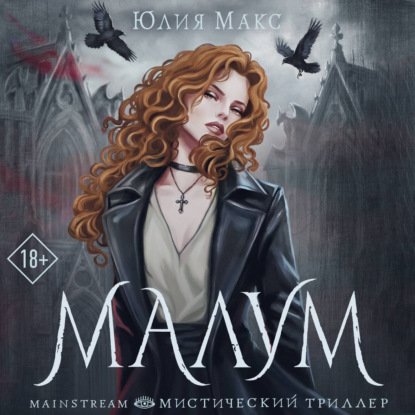 Обложка аудиокниги «Малум»