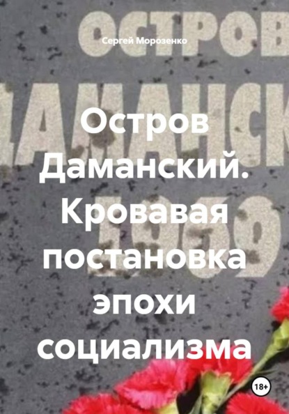 Остров Даманский. Кровавая постановка эпохи социализма