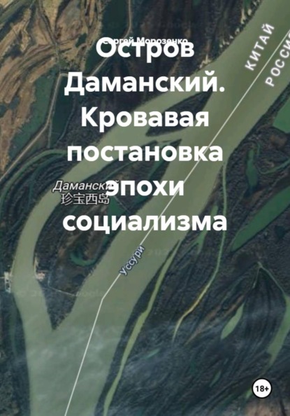 Остров Даманский. Кровавая постановка эпохи социализма