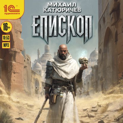 Обложка аудиокниги «Епископ»