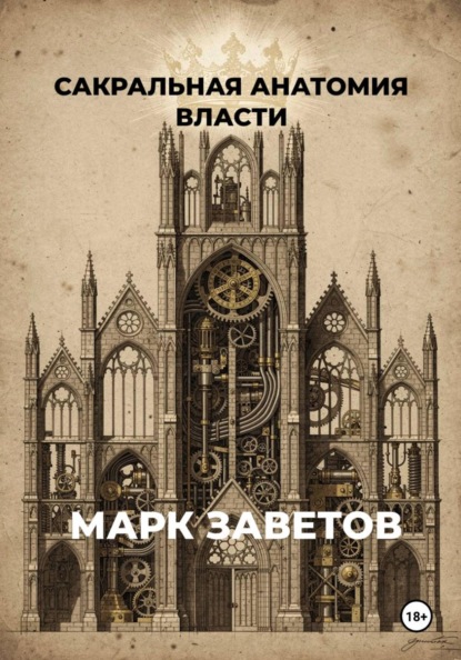 Сакральная анатомия власти