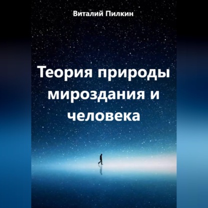 Теория природы мироздания и человека