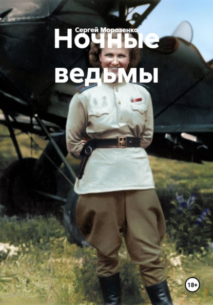 Ночные ведьмы