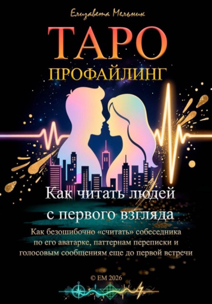 Таро-профайлинг. Как читать людей с первого взгляда. Как безошибочно «считать» собеседника по его аватарке, паттернам переписки и голосовым сообщениям еще до первой встречи