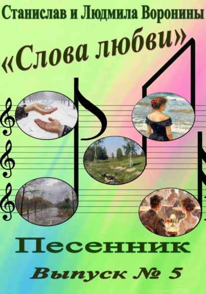 Песенник "Слова любви". Выпуск 5
