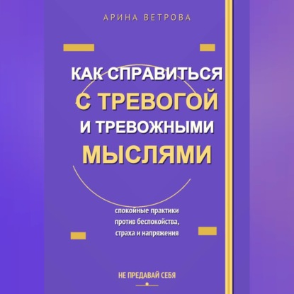 Как справиться с тревогой и тревожными мыслями
