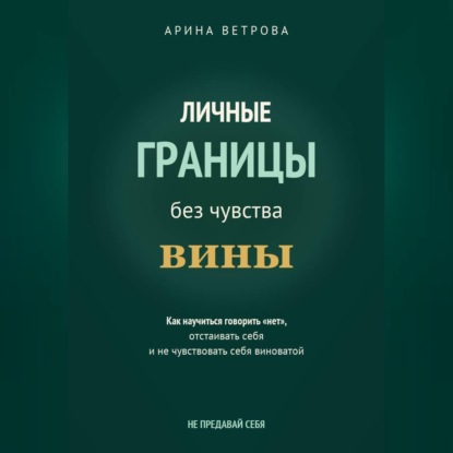 Личные границы без чувства вины