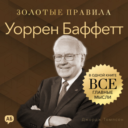 Аудиокнига «Уоррен Баффетт. Золотые правила. Все главные мысли в одной книге», Джордж Дж. Томпсон