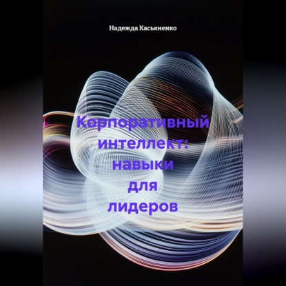 Корпоративный интеллект: навыки для лидеров