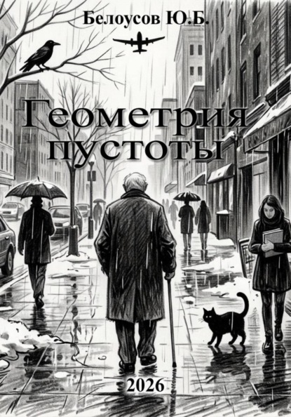Геометрия пустоты