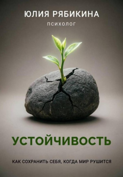 Устойчивость. Как сохранить себя, когда мир рушится