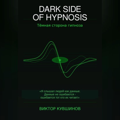 DARK SIDE OF HYPNOSIS Тёмная сторона гипноза MAKAR