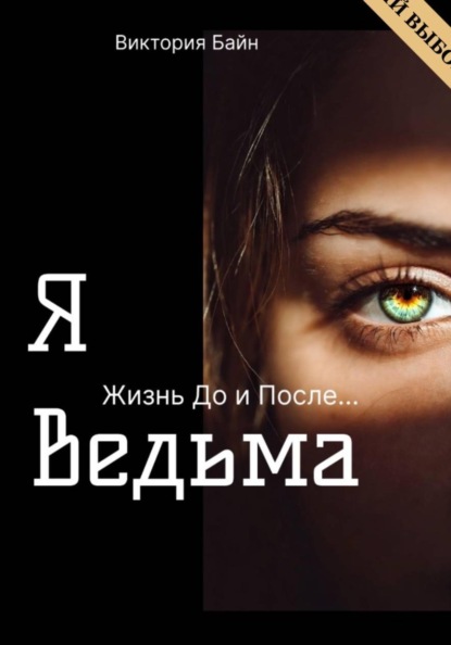 Я ведьма. Жизнь до и после