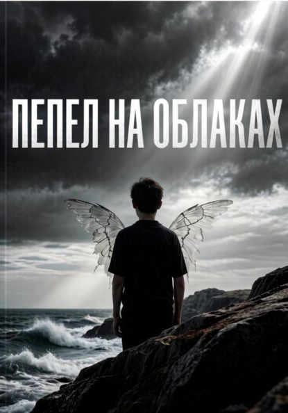 Пепел на небе