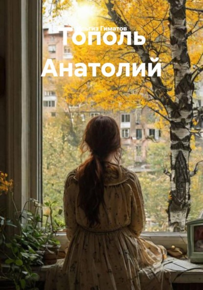 Тополь Анатолий