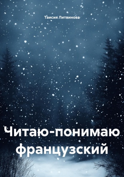 Читаю-понимаю французский