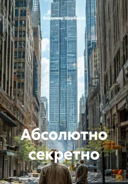 Абсолютно секретно