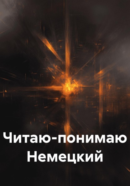 Читаю-понимаю немецкий
