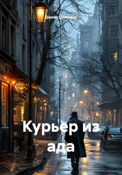 Курьер из ада