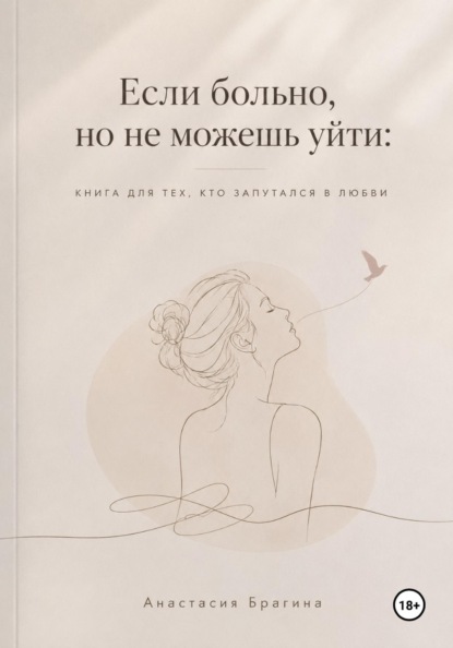 Если больно, но не можешь уйти: Книга для тех кто запутался в любви.