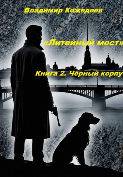 «Литейный мост». Книга 2. Чёрный корпус