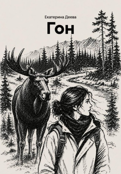 Гон