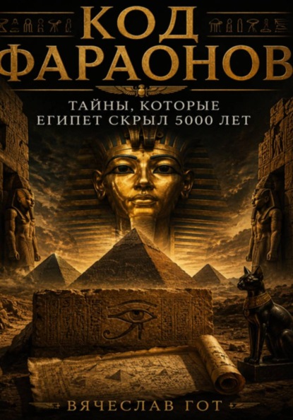 Код фараонов: тайны, которые Египет скрыл 5000 лет
