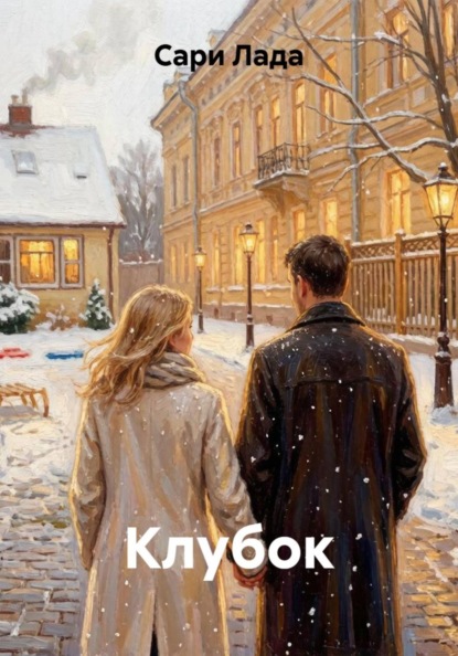 Клубок