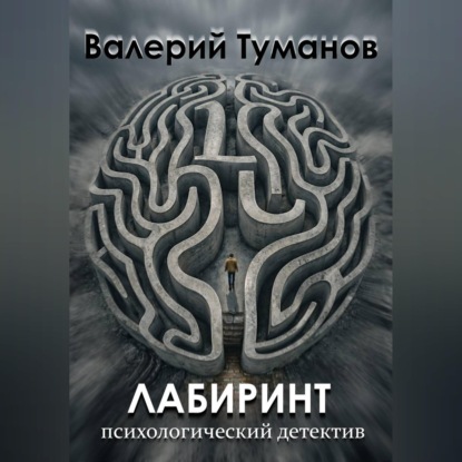 Лабиринт