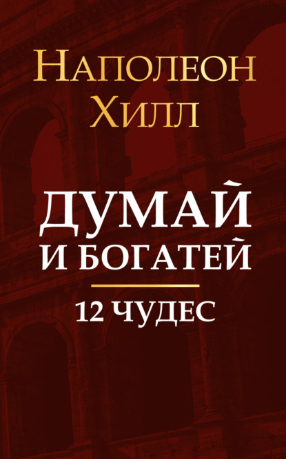 Думай и богатей. 12 чудес