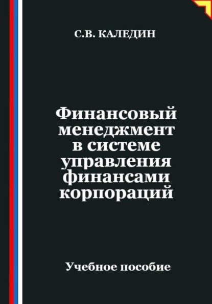 Финансовый менеджмент в системе управления финансами корпораций
