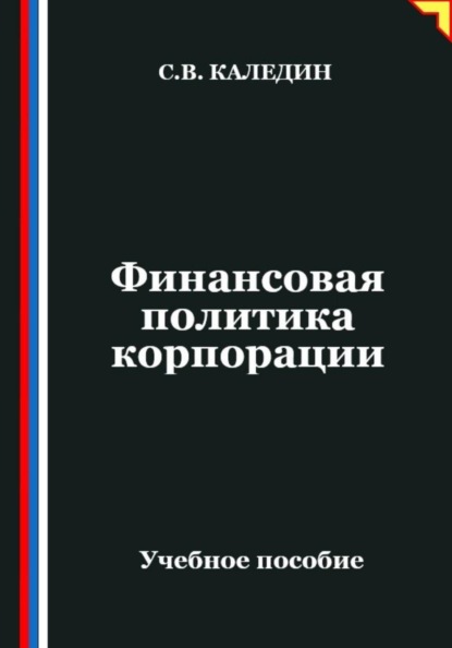 Финансовая политика корпорации