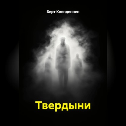 Твердыни